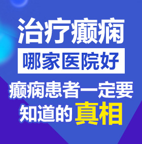 操到流水视频北京治疗癫痫病医院哪家好